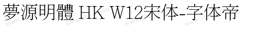 夢源明體 HK W12宋体字体转换